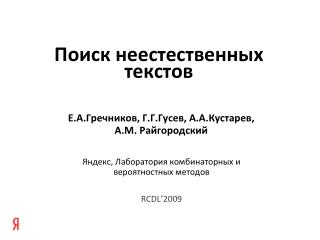 Поиск неестественных текстов