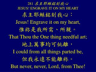 281 求主耶穌銘刻我心 JESUS! ENGRAVE IT ON MY HEART