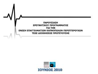 ΙΟΥΝΙΟΣ 2010