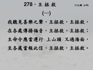 278 、 主 拯 救 G 大調 ♩ = 96 ( 一 ) 我聽見喜樂之聲，主拯救，主拯救，