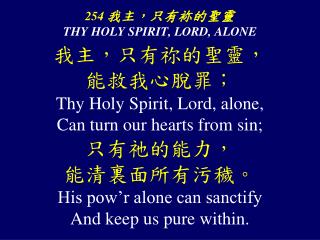 254 我主，只有 袮 的聖靈 THY HOLY SPIRIT, LORD, ALONE