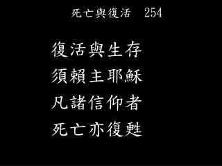 死亡與復活 254