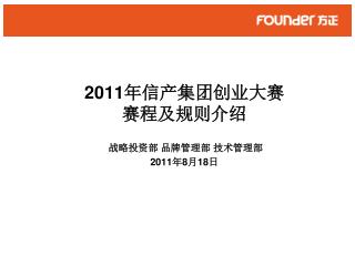 2011 年信产集团创业大赛 赛程及规则介绍