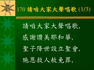 170 請咱大家大聲唱歌 (1/3)