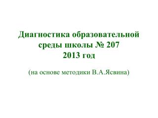 Диагностика образовательной среды школы № 207 2013 год