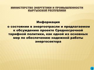 Министерство энергетики и промышленности Кыргызской Республики