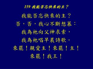 159 我能否忘快來的主 ？