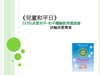 《 兒童和平日 》 223 玩具愛和平 - 和平體驗教育園遊會 扶輪肯愛專案