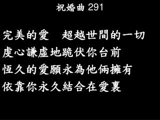 祝婚曲 291