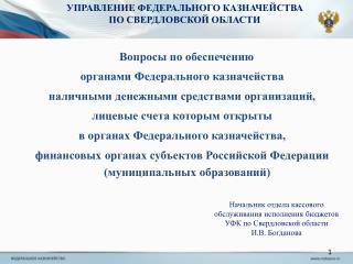 Вопросы по обеспечению органами Федерального казначейства