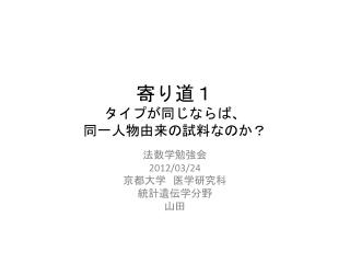 寄り道１ タイプが同じならば、 同一人物由来の試料なのか？