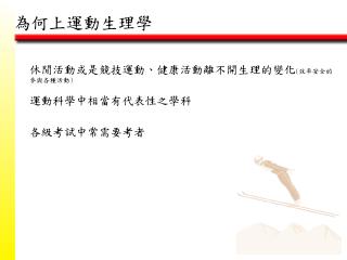 休閒活動或是競技運動、健康活動離不開生理的變化 ( 效率安全的參與各種活動 )