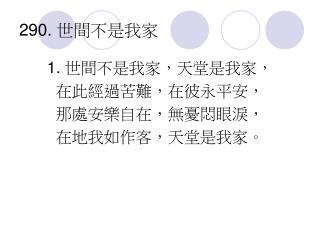 290. 世間不是我家