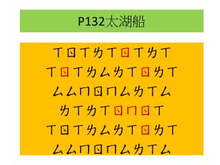 P132 太湖船
