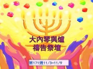 第 171 週 11/3-11/9