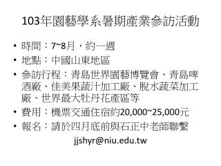 103 年園藝學系暑期產業參訪活動