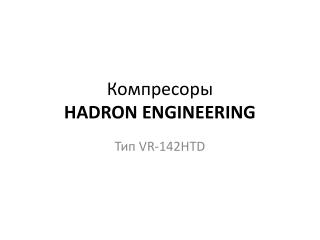 Компресоры HADRON ENGINEERING
