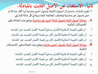ثانياً: الاستغناء عن الأصل الثابت بالمبادلة: