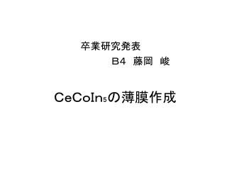 ＣｅＣｏＩｎ ₅の薄膜作成