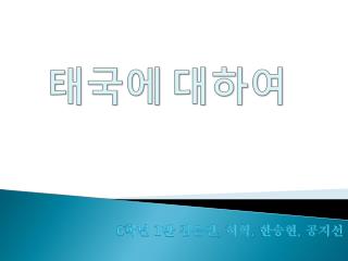 태국에 대하여