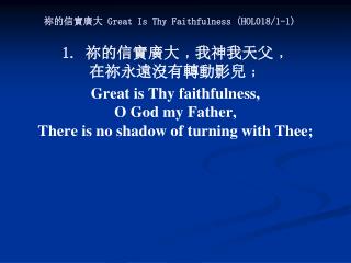 祢的信實廣大 Great Is Thy Faithfulness (HOL018/1-1)