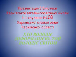 хто володіє інформацією, той володіє світом