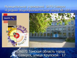 Муниципальное учреждение ЗАТО Северск «Средняя общеобразовательная школа № 197»