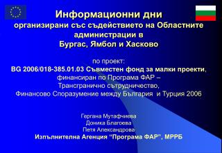 Информационни дни организирани със съдействието на Областните администрации в