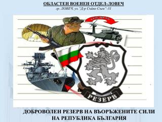 ОБЛАСТЕН ВОЕНЕН ОТДЕЛ-ЛОВЕЧ гр. ЛОВЕЧ, ул.”Д-р Съйко Съев”-31