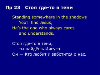 Standing somewhere in the shadows 		You’ll find Jesus, 	He’s the one who always cares