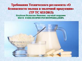 Требования Технического регламента «О безопасности молока и молочной продукции» (ТР ТС 033/2013)