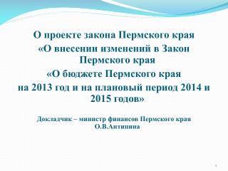 О проекте закона Пермского края «О внесении изменений в Закон Пермского края