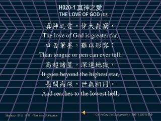 H020-1 真神之愛 THE LOVE OF GOD (1/3)