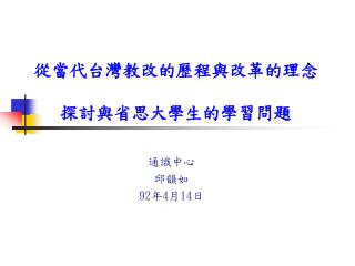 從當代台灣教改的歷程與改革的理念 探討與省思大學生的學習問題