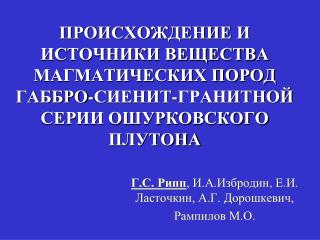 Г.С. Рипп , И.А.Избродин , Е.И. Ласточкин, А.Г. Дорошкевич, Рампилов М.О.