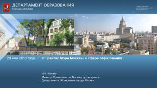 О Грантах Мэра Москвы в сфере образования