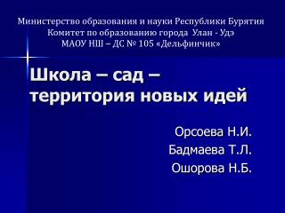 Школа – сад – территория новых идей