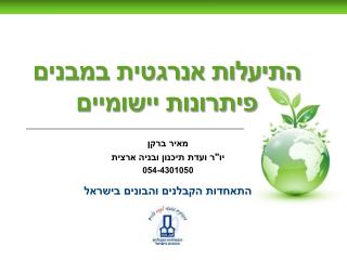 התיעלות אנרגטית במבנים פיתרונות יישומיים