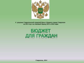 К решению Ставропольской городской Думы о бюджете города Ставрополя