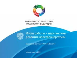 Итоги работы и перспективы развития электроэнергетики Министр энергетики РФ С.И. Шматко