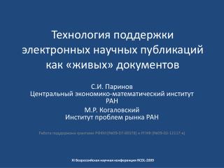 Технология поддержки электронных научных публикаций как «живых» документов