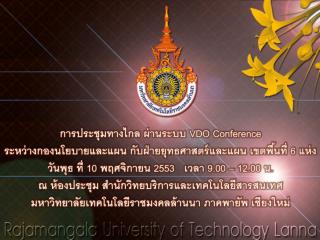 การประชุมทางไกล ผ่านระบบ VDO Conference