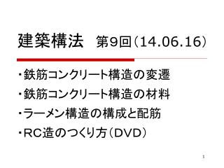建築構法　 第９回（ 14.06.16 ）