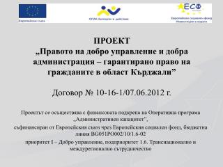 Проектът се осъществява с финансовата подкрепа на Оперативна програма „Административен капацитет”,