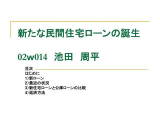 新たな民間住宅ローンの誕生 02 ｗ 014 　池田　周平