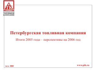 Петербургская топливная компания Итоги 2005 года – перспективы на 2006 год