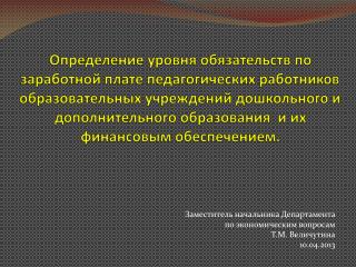 Заместитель начальника Департамента по экономическим вопросам Т.М. Величутина 10.04.2013