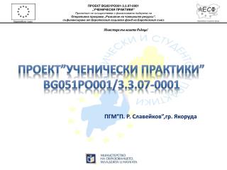 ПРОЕКТ BG 051 PO 001- 3. 3 .07 -0001 „УЧЕНИЧЕСКИ ПРАКТИКИ“