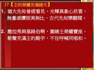 1. 猶大先知曾經看見，光輝異象心欣喜， 無量頌讚甜美無比，古代先知樂聽聞。 2. 撒拉弗與基路伯啊，圍繞主榮耀寶座， 歌聲充滿主的殿宇，不住呼喊同唱和。