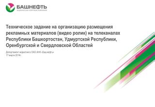 Департамент маркетинга ОАО АНК «Башнефть» 17 марта 2014г.